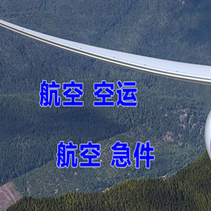 天津滨海机场托运快递-选东方航空和上海航空